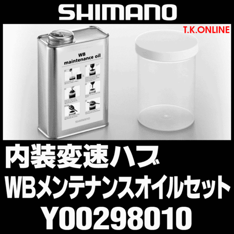 シマノ Y00298010 内装変速ハブ専用メンテナンスオイルセット【オイル＋容器】
