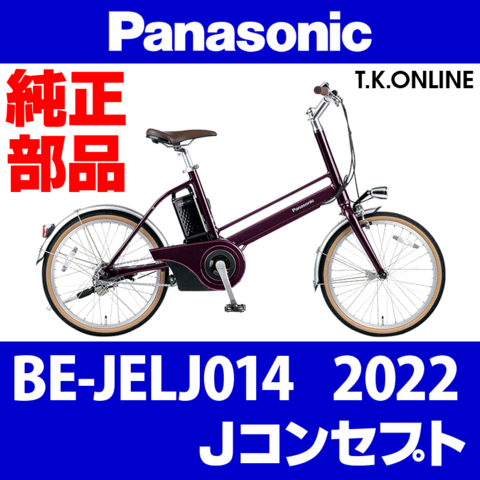 Panasonic Jコンセプト（2022）BE-JELJ014 駆動系消耗部品④ 後輪スプロケット一体型シングルハブ：14T 厚歯：36H