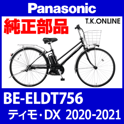 Panasonic ティモ・DX（2020-2021）BE-ELDT756 カギセット【後輪サークル錠＋バッテリー錠＋ワイヤー錠＋ディンプルキー３本】
