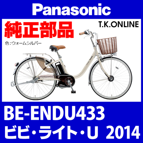 Panasonic ビビ・ライト・U（2014）BE-ENDU433 チェーンカバー【黒＋ブラウンスモーク：高品質ポリカーボネート製】1穴型