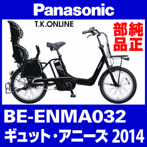 Panasonic ギュット・アニーズ（2014）BE-ENMA032 ブレーキケーブル前後セット