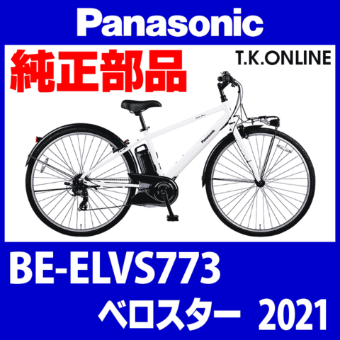 Panasonic ベロスター（2021）BE-ELVS773 チェーン脱落防止ガイド：チェーンカバー上部固定金具