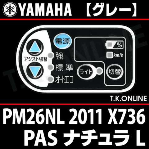 YAMAHA PAS ナチュラ L 2011 PM26NL X736 ハンドル手元スイッチ Ver.2【グレー】