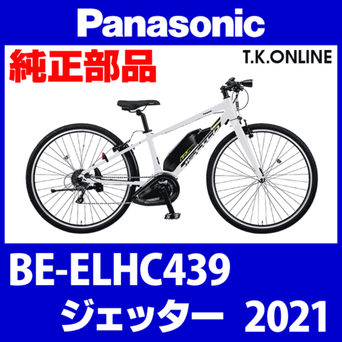Panasonic ジェッター（2021）BE-ELHC439 ブレーキ部品③L ブレーキレバー左【ベル一体型】 Ver.2