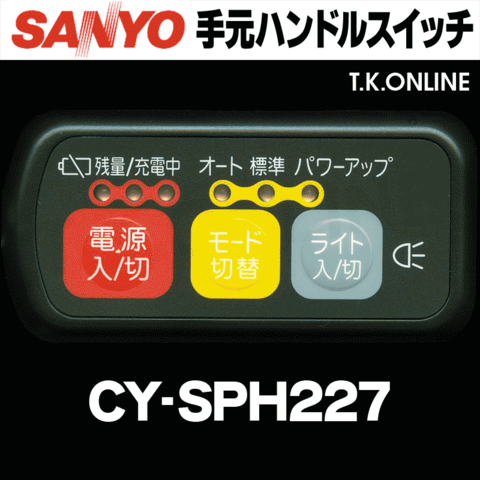 三洋 CY-SPH227 ハンドル手元スイッチ【消耗部品交換・クリーニング・防水加工のみ】動作保証なし