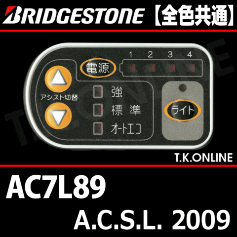 ブリヂストン A.C.S.L. 2009 AC7L89 8.1Ah ハンドル手元スイッチ【全色統一】【代替品】
