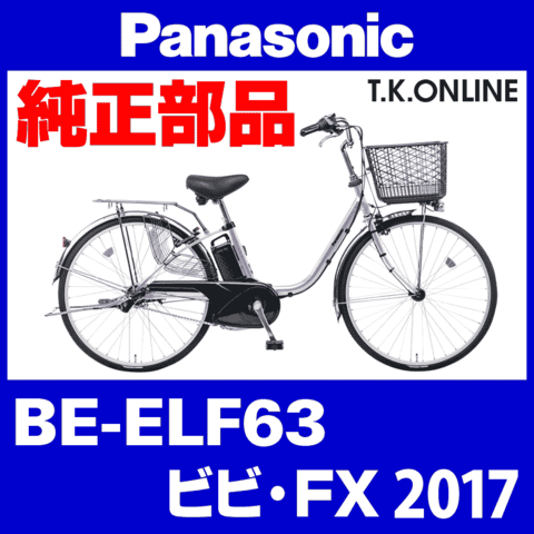 Panasonic ビビ・FX (2017) BE-ELF63 純正部品・互換部品【調査・見積作成】