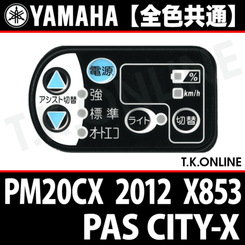 YAMAHA PAS CITY-X 2012 PM20CX X853 ハンドル手元スイッチ Ver.2