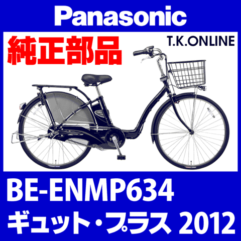 Panasonic ギュット・プラス (2012) BE-ENMP634 純正部品・互換部品【調査・見積作成】