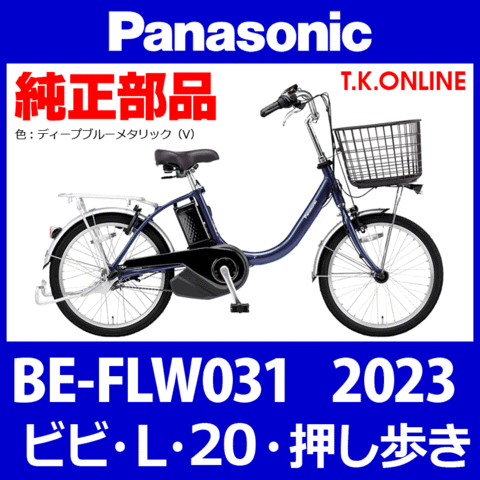 Panasonic ビビ・L・20・押し歩き（2023）BE-FLW031 チェーンカバー＋前側ステー