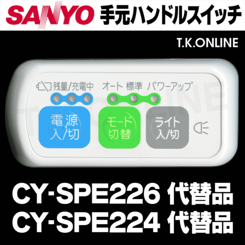 三洋 CY-SPE224 ハンドル手元スイッチ【修理対応：100%動作保証】