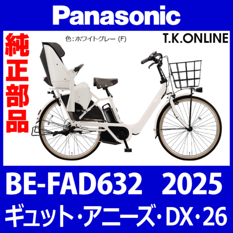 Panasonic ギュット・アニーズ・DX・26（2025）BE-FAD632 駆動系消耗部品③ テンションプーリーセット Ver.2
