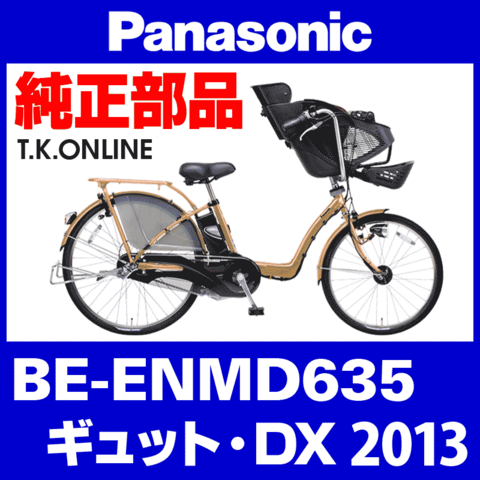 Panasonic ギュット・DX（2013）BE-ENMD635 後輪部品：内装3速高耐久型ハブ