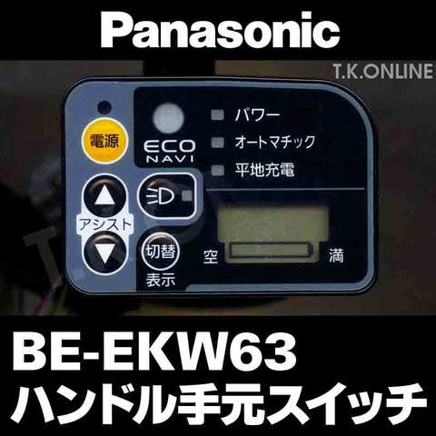 Panasonic ビビチャージ・W（2012）BE-EKW63 ハンドル手元スイッチ