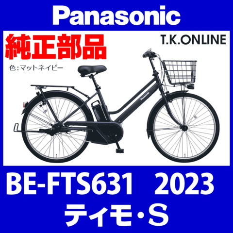 Panasonic ティモ・S（2023）BE-FTS631 駆動系消耗部品④：後輪スプロケット 厚歯【Cリング、防水カバー】