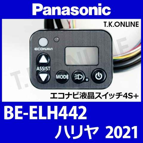 Panasonic ハリヤ（2021）BE-ELH442 ハンドル手元スイッチ