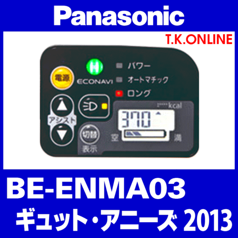 Panasonic ギュット・アニーズ（2013）BE-ENMA03 ハンドル手元スイッチ