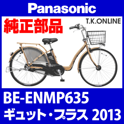 Panasonic ギュット・プラス (2013) BE-ENMP635 純正部品・互換部品【調査・見積作成】