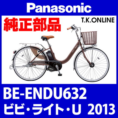 Panasonic ビビ・ライト・U（2013）BE-ENDU632 駆動系消耗部品③ テンションプーリーセット Ver.2【バネ形状変更】