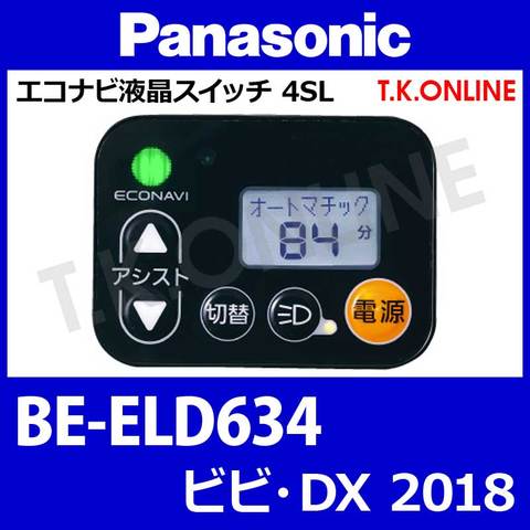 Panasonic BE-ELD634用 ハンドル手元スイッチ：エコナビ液晶スイッチ4SL【黒】