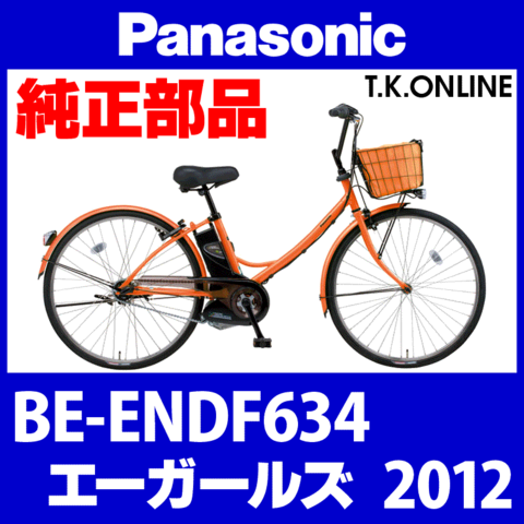 Panasonic エーガールズ (2012) BE-ENDF634 純正部品・互換部品【調査・見積作成】