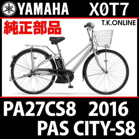 YAMAHA PAS CITY-S8 2016 PA27CS8 X0T7 純正部品・互換部品【調査・見積作成】