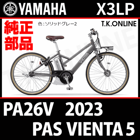 電動自転車　ヤマハ　PAS VIENTA 　電動クロスバイク　指定地域配送無料 3_000000000038.jpg?1714025835