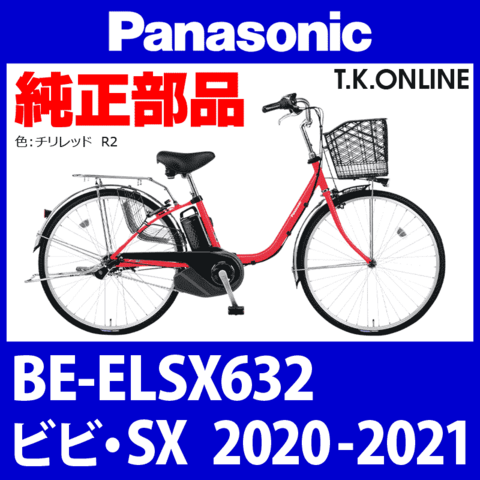 Panasonic ビビ・SX（2020-2021）BE-ELSX632 操縦系② ヘッドパーツ・ハンドルロックセット