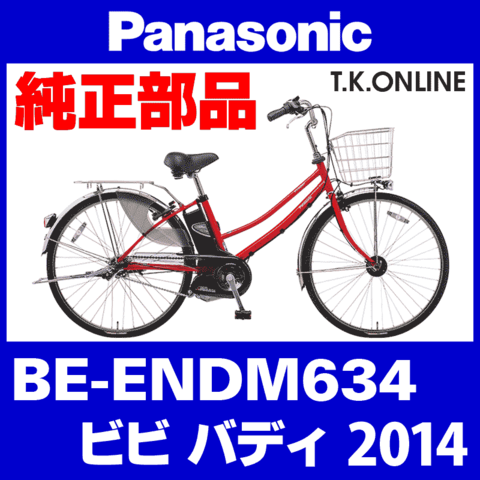 Panasonic ビビ バディ (2014) BE-ENDM634 純正部品・互換部品【調査・見積作成】