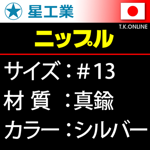 #13 真鍮ニップル【標準サイズ】星工業 40本