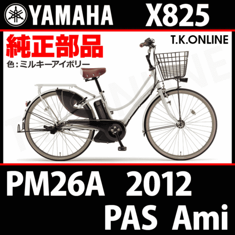 YAMAHA PAS Ami 2012 PM26A X825 ハンドル手元スイッチ Ver.2【全色統一】