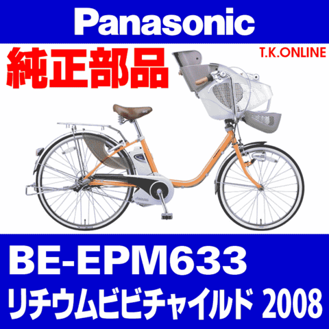 Panasonic リチウム ビビ チャイルド (2008) BE-EPM633 純正部品・互換部品【調査・見積作成】