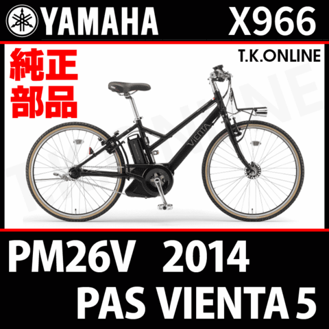 YAMAHA PAS VIENTA5 (2014) PM26V X966 純正部品・互換部品【調査・見積作成】