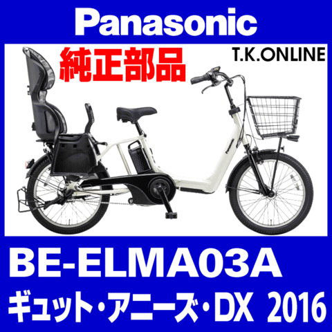 Panasonic ギュット・アニーズ・DX（2016）BE-ELMA03A スタピタ2ケーブルセット（スタンドとハンドルロックを連動）