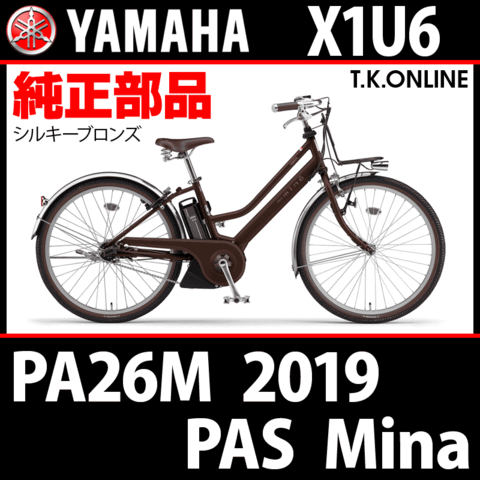 YAMAHA PAS Mina 2019 PA26M X1U6 純正部品・互換部品【調査・見積作成】