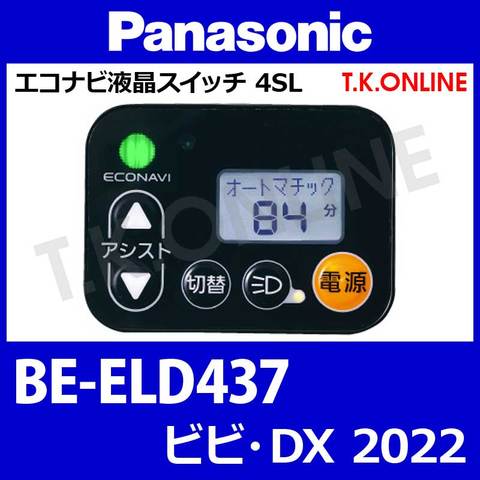 Panasonic BE-ELD437用 ハンドル手元スイッチ Ver.2
