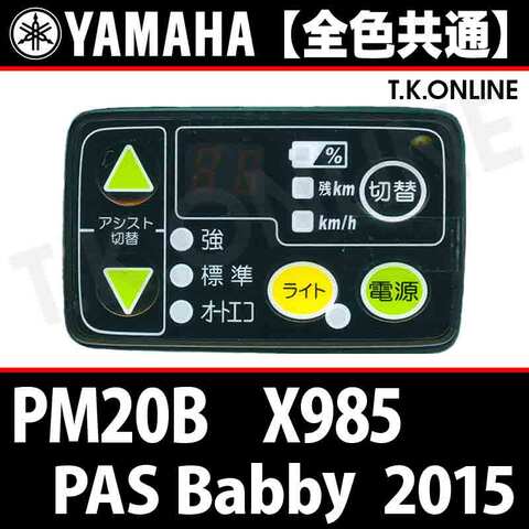 YAMAHA PAS Babby 2015 PM20B X985 ハンドル手元スイッチ【全色統一】Ver.2