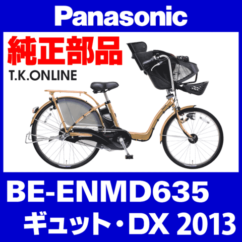 Panasonic ギュット・DX（2013）BE-ENMD635 駆動系消耗部品① チェーンリング 厚歯 Ver.2【前側大径スプロケット：メッキ】＋固定Cリングセット【納期：◎】