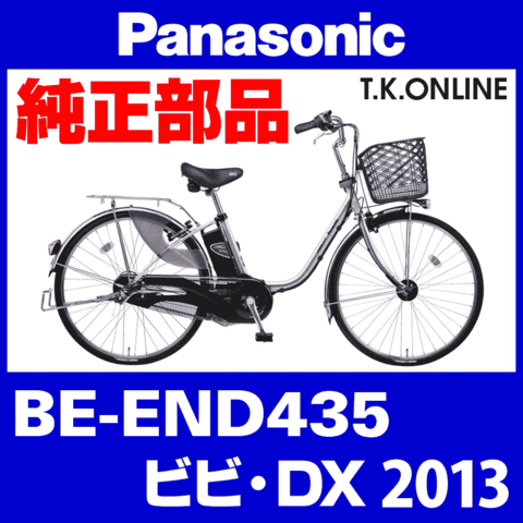 Panasonic ビビ・DX (2013) BE-END435 純正部品・互換部品【調査・見積作成】
