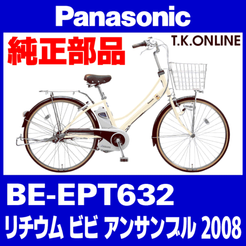 Panasonic ビビ アンサンブル (2008) BE-EPT632 純正部品・互換部品【調査・見積作成】