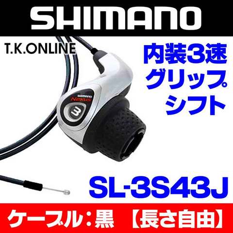 シマノ 内装3速高速ハブ用 グリップシフターセット：SL-3S43J ＋シフトケーブル：長さ自由【ブラック】