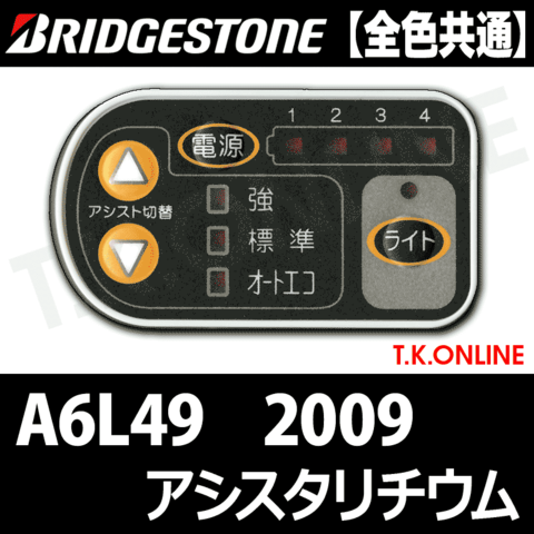 ブリヂストン アシスタリチウム 2009 A6L49 4.0Ah ハンドル手元スイッチ【全色統一】【代替品】