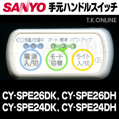三洋 CY-SPE24DK ハンドル手元スイッチ【修理対応：100%動作保証】