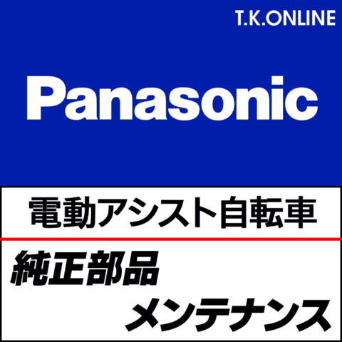 Panasonic 前輪モーター右側ハーネスカバー【黒】NAH290：形状・互換性確認のため車種品番をお知らせ下さい
