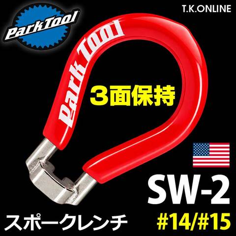 スポークレンチ【ニップル3面保持：#14/#15：3.45mm】ParkTool SW-2【高速作業】