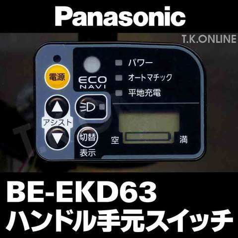 Panasonic ビビチャージ・D（2012）BE-EKD63 ハンドル手元スイッチ