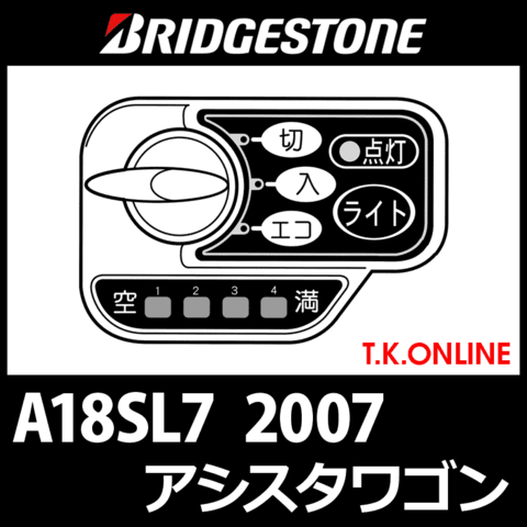 ブリヂストン アシスタワゴン 2007 A18SL7 ハンドル手元スイッチ【代替品】