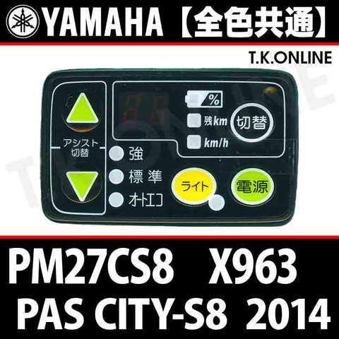 YAMAHA PAS CITY-S8 2014 PM27CS8 X963 ハンドル手元スイッチ Ver.2