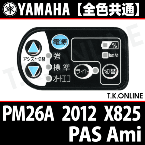 YAMAHA PAS Ami 2012 PM26A X825 ハンドル手元スイッチ Ver.2