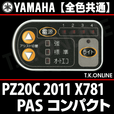 YAMAHA PAS コンパクト 2011 PZ20C X781 ハンドル手元スイッチ【全色統一】